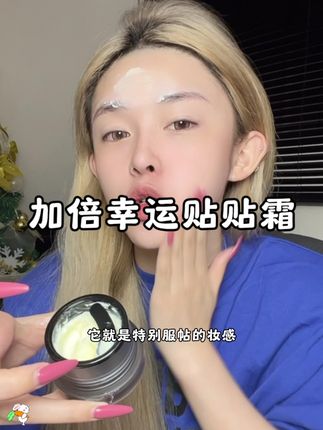 luck plus贴贴霜真的不卡粉!用一次爱一次!你们也赶紧试试!#贴贴霜#底妆#好物推荐#女生必备
