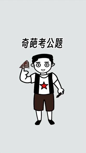 难道无数大学生的奇葩考公题! #涨知识 #冷知识 #奇葩考公题 #趣味