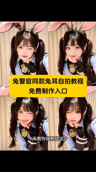 ai兔耳女警照 ai兔耳萌拍 ai兔耳蕾丝自拍 #ai兔耳自拍 兔耳自拍ai 兔耳自拍ai教程 兔耳自拍ai写真 兔耳自拍ai生成 兔耳自拍ai特效 兔耳自拍ai软件 兔子朱迪cos服 兔子警官 兔子警官ai生成 兔子警官cos 兔子警官cos拍照姿势 兔子警官cos教程 兔子警官朱迪与狐狸尼克 朱迪cos服 尼克狐尼克cos服 疯动物城ai合照指令 疯动物城2ai合照模板 抖音ai创作疯动物城 自拍ai 薛凯琪兔子警官 兔警官 兔警官ai特效 兔警官拍照 兔警官特效 兔警官转场 兔警官拍照姿势 兔警官帽子 兔警官cos 兔警官和狐尼克#即梦ai #兔朱迪cos #兔子警官cos #疯狂动物城