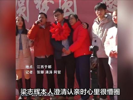 梁志辉本人澄清认亲时心里很懵圈,弟弟送的礼物很喜欢会带着