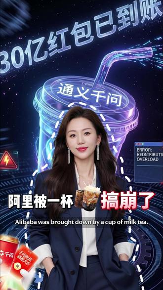千问请喝的奶茶喝上了吗?为什么双十一稳如老狗,AI买杯奶茶却把阿里搞崩了?别只顾着喝奶茶,千问这场“崩溃”,是 AI 进化的分水岭。#千问 #阿里 #奶茶 #ai #热点