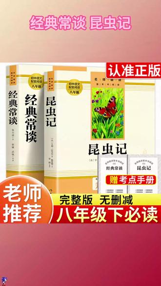 八年级下册必考名著别等开学! 考点密集,寒假不读开学根本来不及 带批注解读版,考点难点一网打尽 #经典常谈 #昆虫记