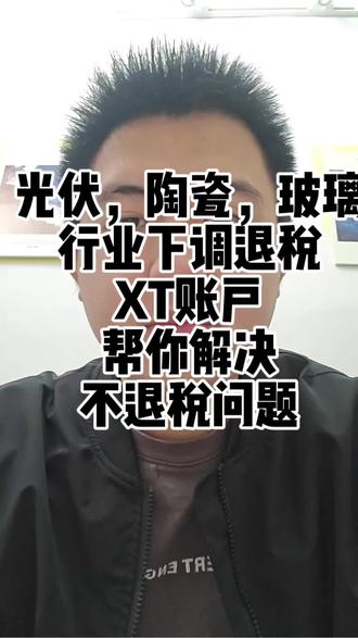 光伏/陶瓷/玻璃出口人注意⚠️退税取消怎么办?
2026年4月1日起
光伏、陶瓷、玻璃等产品
增值税出口退税正式取消!
电池产品退税率也将逐步下调
很多小伙伴已经收到消息
订单成本要重新计算
利润空间面临压力…
别慌!办法总比困难多✨
通过专业跨境支付解决方案
比如XTransfer的一站式服务
可以帮助企业优化货款流转
缓解因退税政策变化带来的资金压力
✅高效收付全球货款
✅本地化结算支持
✅合规安全有保障
政策在变,市场也在变
及时调整结算与资金策略
才能稳中求进💪
评论区聊聊:
你的行业受影响了吗?
一起交流应对心得~
#外贸日常 #出口退税 #跨境电商 #光伏出口 #外贸干货