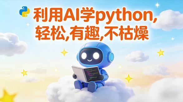 跟着trae学python, 学完即有开发经验 还在苦恼学会了python怎么积累开发经验吗? 跟着trae学python, 边开发边学习, 学完即经验丰富! 还等什么?