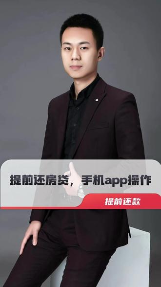 房贷提前还怎么操作?教你手机操作更方便。#房贷 #提前还房贷 #提前还款 #楼市 #银行