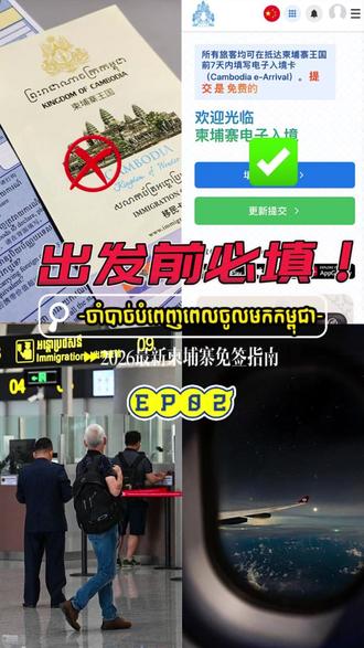 [免签在即|不容错过的柬行攻略2】✨ 飞行前须填!📌
#柬埔寨旅游 #免签 #出境游 #入境卡 #飞行