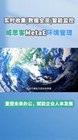 威思客环境管理,重塑未来办公,赋能企业人本发展 #威思客 #环境管理 #企业 #企业管理 #智慧办公