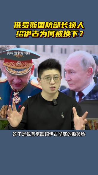 普京下令:俄罗斯国防部长换人,绍伊古明升暗降。 #俄罗斯 #绍伊古 #俄乌冲突