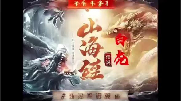 山海经异兽传说故事连载之 白虎 《山海经》中,异兽“白虎”以其威猛的形象和深远的寓意,成为了古代神话中四大神兽之一,象征着西方的金与秋季的肃杀。据古籍描述,白虎身披雪白之毛,眼神锐利,威风凛凛,其吼声如雷,震天动地。在古代文化中,白虎被视为正义与勇猛的化身,拥有驱邪避灾、守护领土的神力。它不仅是西方的守护者,也象征着帝王的威严与权力。白虎的形象广泛出现在古代的建筑、绘画、雕塑中,是中华传统文化中不可或缺的艺术瑰宝。它不仅体现了古人对自然界力量的敬畏与崇拜,也成为了后世文学、艺术创作中的重要灵感来源,至今仍以其独特的魅力,吸引着无数人去探索和想象,成为了永恒的神话传说,承载着深厚的文化内涵和美学价值,代表着勇气与力量的最高象征。
#山海经异兽录 #中国神话 @DOU+上热门