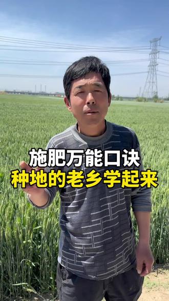 施肥万能口诀,种地的老乡抓紧学起来#施肥#种地三农#农业#知识小技巧