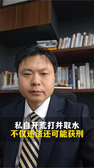 私自开荒打井取水,不仅违法还可能获刑 #无锡律师 #无锡律师事务所 #律师咨询 #法律咨询 #私自开荒