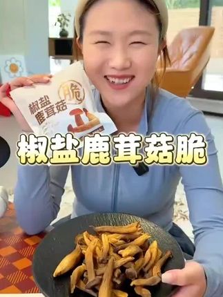 凌拾公主椒盐鹿茸菇脆酥营养健康开袋即食休闲解馋菌菇零食 #好物分享 #好物推荐 #好物 #居家好物