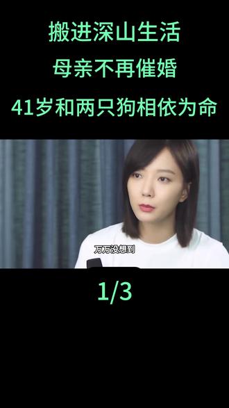 王珞丹现状:搬进深山生活,母亲不再催婚,41岁和两只狗相依为命#王珞丹#娱乐圈