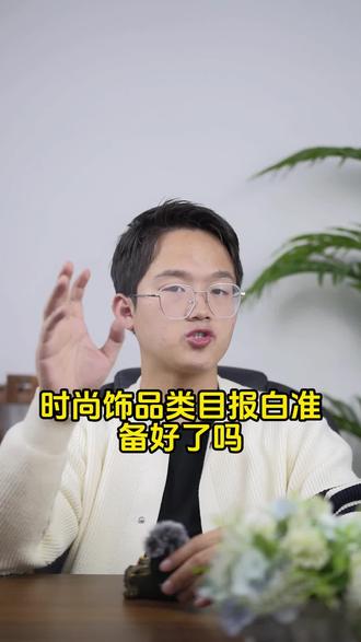 时尚饰品类目怎么开通店铺?#时尚饰品入驻 #时尚饰品类目 #时尚饰品报白 #报白名单操作方法 #报白服务商