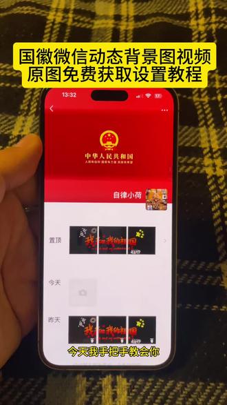 你要的国徽朋友圈背景图动态设置教程 ‼️ 爱国主题壁纸 国徽动态背景图 微信爱国背景图设置 中华人民共和国背景图 国徽高清壁纸设置 朋友圈背景视频 国徽朋友圈背景图教程动图 祖国繁荣昌盛朋友圈背景图 爱国微信背景图动态视频 红色背景图 中华人民共和国主题壁纸 国徽壁纸动态 国家有信仰背景图 动态国徽朋友圈背景图 微信动态背景图设置教程 朋友圈背景图动态图怎么设置 爱国背景图微信朋友圈动图 中华人民共和国动态背景图 国徽朋友圈动态背景图设置教程 祖国万岁微信背景图视频怎么弄 中华人民共和国国徽图 中华人民共和国背景视频 微信背景素材推荐 微信背景图搜索教程 高清国徽背景图爱过主义壁纸4k超清全屏 国徽动态壁纸设置教程 微信动态背景图怎么设置 #爱国背景图微信朋友圈 国徽背景图朋友圈背景图国徽动态视频 国徽朋友圈背景图#朋友圈背景国徽动态视频 #国徽动态壁纸 #微信朋友圈祖国背景动态视频 #微信动态背景图怎么设置