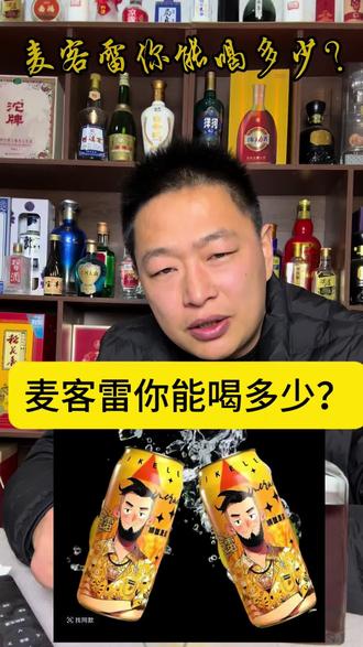 这种麦客雷烈性啤酒你能喝多少?