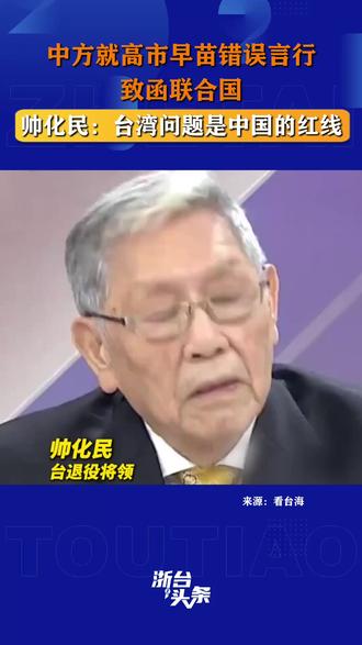 中方就高市早苗错误言行致函联合国 帅化民:台湾问题是中国的红线#台湾 #新闻 #日本 #浙台头条