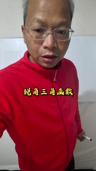 锐角三角函数 #初中数学#初中数学解题技巧 #中学时代 #知识分享干货