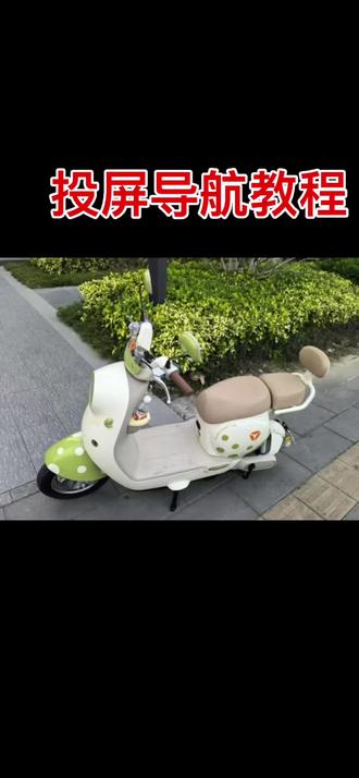 雅迪电动车有投屏导航功能的均可按照此法进行操作 有不会的记得点赞关注哦#新国标电动车 #能上广州牌的电动车 #滘口雅迪专卖店