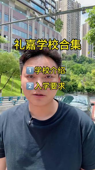 聊聊礼嘉这边的学校
#重庆 #学区房 #四川 #礼嘉 #两江新区