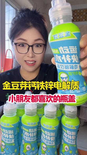 金豆芽儿童的钙铁锌电解质水,太适合夏天的宝宝了,配方干净,还有钙铁锌维生素#清爽解渴 #适合小朋友喝的饮料 #金豆芽