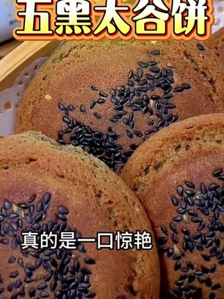 新品五黑的太谷饼,真的超好吃!用黑米,黑豆,黑桑葚,黑芝麻,黑枸杞五种黑色食材烘烤出来的,口感湿润松软绵密,当早餐或者下午茶都很合适,家里老人孩子都很喜欢#山西特产 #太谷饼 #五黑饼 #荣欣堂太谷饼 #早餐吃什么