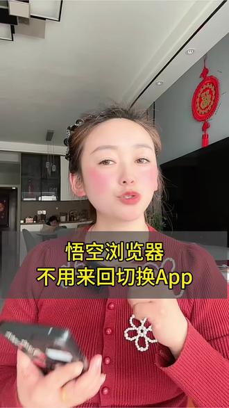 悟空浏览器不用再来回切换App#悟空浏览器