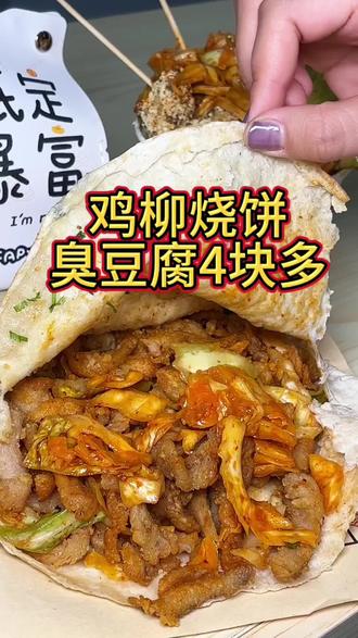 在温庙街这5块多就可以吃一个比脸还大的鸡柳烧饼,臭豆腐一个4块多#鸡柳烧饼 #性价比超高 #臭豆腐 #定州