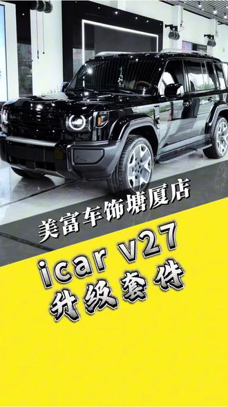 奇瑞ICAR V27实用性升级介绍#汽车改装服务 #icarv27升级#东莞icar改装 #东莞美富车饰#东莞V27改装