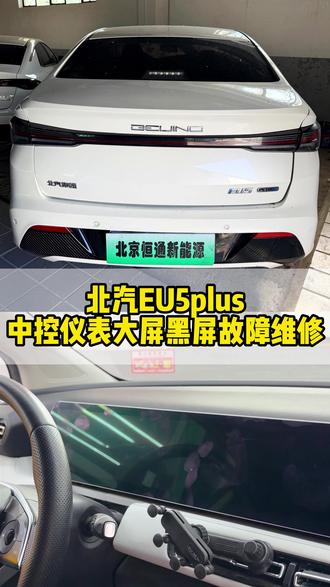 北汽EU5plus中控智能大屏黑屏无反应失灵#北京恒通新能源 #北汽eu5plus #中控黑屏 #新能源专修 #汽车电子维修