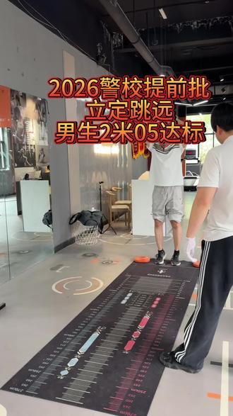 警校体测第一项|立定跳远标
每人最多3次机会
男生2.05米、女生1.5米即为达标。
#警校 #警校体测 #立定跳远#警校体能测试 #警校体能备考