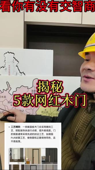五款网红木门揭秘,被坑了吗? 五款网红木门,我给你揭秘一下,看看你交没交智商税。
第一,碳晶木门:说是密度板碳化,提前释放了甲醛,其实就是密度板加了黑色的颜料,变黑了,你要是真的预算有限选中密度板的代号mdf,环保上选enf级的。
第二,实木方木门,完全的反物理学常识。竖向摆放的木方,横向完全不受力,填的越多变形就越很,真要隔音保温你就老老实实的选个桥洞力学板的或者实木力学板的。
第三,石墨烯木门:其实就是泡沫加水泥,确实是火烧不着,但遇到火就融化了啊,你去看看大楼火灾,都是外墙保温材料烧的最严重吧?
第四,负离子木门:这个是挑战化学常识的,密度板里加了绿色的颜料就能释放负氧离子啦?一定要选跟晶门处理方式一样哈。
第五,水性漆木门:中国有没有水性漆呢?有的,但是有水性漆生产线的全国只有两家哈,这两家都不在直播间卖,所以你网上看的都是假的。
好了,我是老杨,我在云贵两个省,给装修公司配套做门窗14年了,关注我了解真正的木门知识。