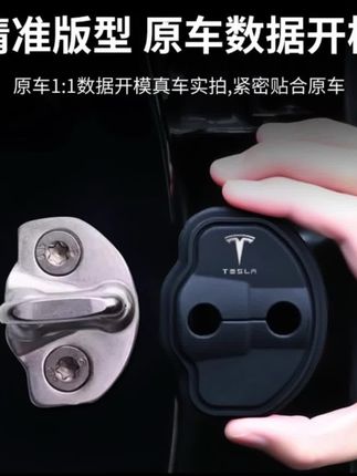 特斯拉门锁减震垫,可缓冲大力关门损坏车门零部件,还能防尘防锈防腐蚀,软硅胶材质不变形,无损安装,让我们的爱车更有质感!#车门减震垫 #车门保护套 #门锁减震垫 #门锁保护套