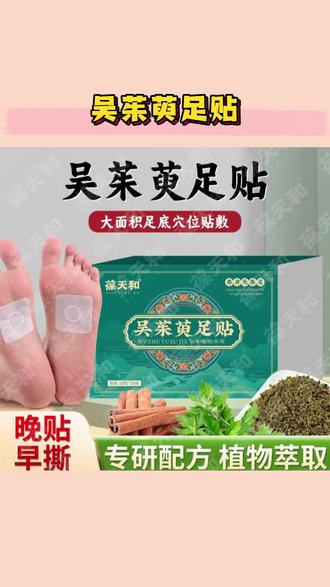 葆天和 吴茱萸足贴暖身足贴#葆天和 #吴茱萸足贴
