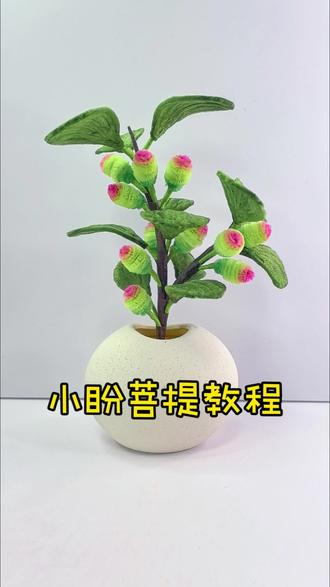 小盼菩提,岁岁可期--小盼菩提 #仿真花 #室内盆栽 #手工教程 #治愈 #扭扭棒