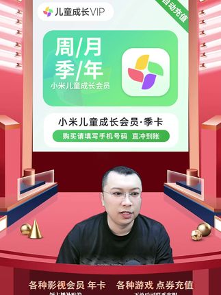 小米儿童成长会员周/季/半年/年/两年卡-支持电视端 小米儿童成长会员vip充值优惠活动来啦,小米儿童成长会员vip周卡月卡季卡年卡,根据自己需要可以选择,都是直充到账的,拍下后三五分钟就到账了,需要小米儿童成长会员vip周卡月卡季卡年卡的小伙伴,快点我头像来直播间拍吧#小米儿童成长会员 #小米儿童成长会员怎么买划算 #小米儿童成长会员年卡 #小米儿童成长vip #小米儿童成长