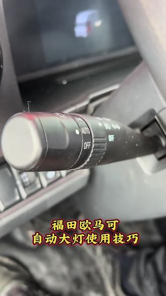 福田欧马可自动大灯使用小技巧#福田欧马可 #物流运输 #南阳