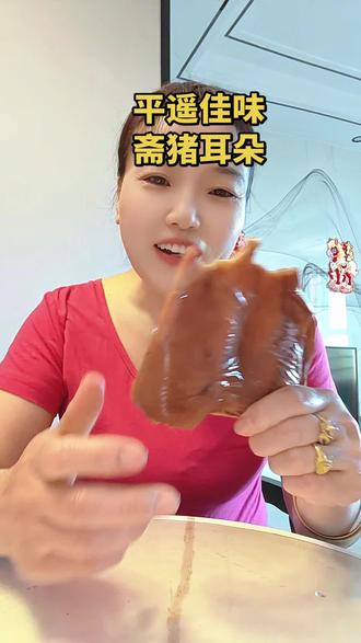 平遥佳味斋五香猪耳朵#舌尖上的美食 #满满的胶原蛋白 #家庭美食 #上热门