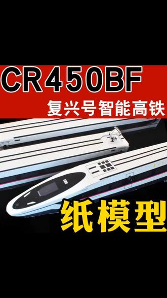 CR450BF动车组