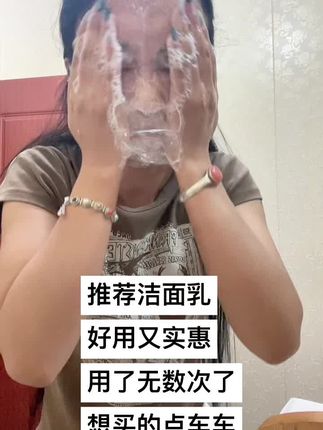 推荐洁面乳#洁面乳 #好用不贵经济实惠 #好物推荐🔥 @抖音小助手