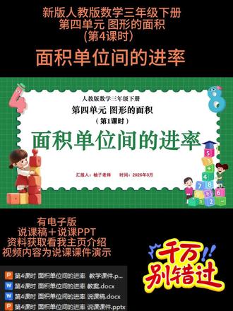 第4课时 面积单位间的进率
本课时为人教版三年级下册第四单元 “图形的面积” 第 4 课时,对应教材第 66 页例 5。本课在学生掌握常用面积单位及长方形、正方形面积计算的基础上,探究相邻面积单位间的进率。通过摆一摆、画一画、算一算等活动,推导得出 1 平方分米 = 100 平方厘米,1 平方米 = 100 平方分米,理解进率的由来。教学中引导学生正确进行面积单位之间的换算,区分长度单位与面积单位进率的不同。通过对比、练习与实际应用,巩固换算方法,培养学生观察推理、归纳总结的能力,为后续解决复杂面积问题奠定基础。
🈶配套上课资料➕说课PPT和配套的说课稿
🈶小数学任意年级,单元,课时的电子版说课PPT➕说课稿
参加说课比赛或者面试都可以,很多作品已经获奖,有需要的可以裙聊找我或者私信就可以啦
🌼所有文字,画面,内容均可按你自己的思路编辑调整
#小学数学说课 #说课 #说课稿
❤❤❤柚子祝您说课成功