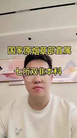 #志愿填报 #烟草 #2026高考 460--550分的学生关注这7所双非本科