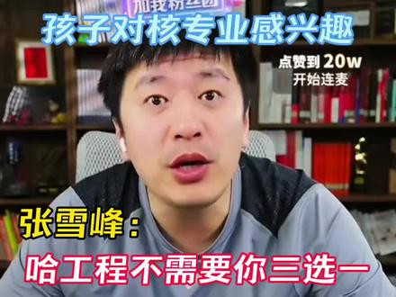 孩子对核主要感兴趣 #哈工程#考研#核#报考#张雪峰