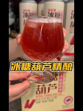 这个#冰糖葫芦味 真可以安排起来了 现在巨巨巨划算 #冰糖葫芦味精酿 #无限回购的宝藏单品 #中式精酿