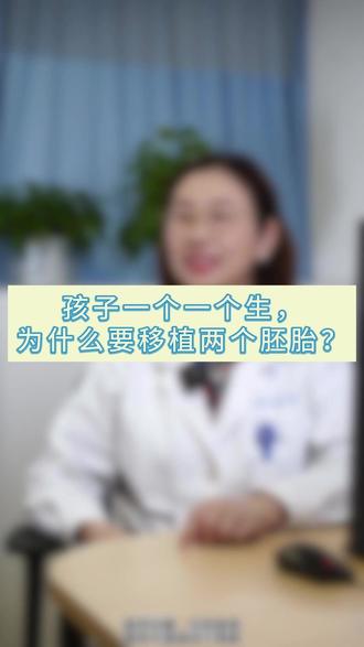 #试管要避免多胎