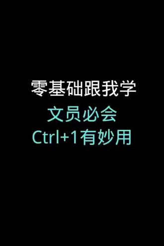 #计算机 #办公技巧 #文员 #经验分享 #电脑 文员必会Ctrl+1有妙用