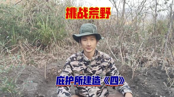 挑战荒野,庇护所建造《四》,第一天#原创#户外#野外生存 #野外生存#荒野求生 #荒野建造 #荒野独居