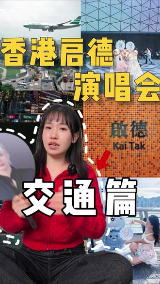 香港启德演唱会攻略 交通篇 #香港启德 #香港 #演唱会 #SVT #香港旅游
