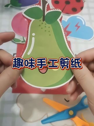 #儿童趣味剪纸玩具 孩子很喜欢做手工,我就给它买了这套创意剪纸,本来是想着锻炼一下它的耐心和专注力,没想到它每天都要玩上两个小时,手都稳了很多,现在写字也越来越好看了。孩子走到哪剪到哪,总比在家看电视玩手机要好多了。剪完还能进行涂色创作,快给孩子安排一套吧!#专注力#益智玩具#手工#亲子互动