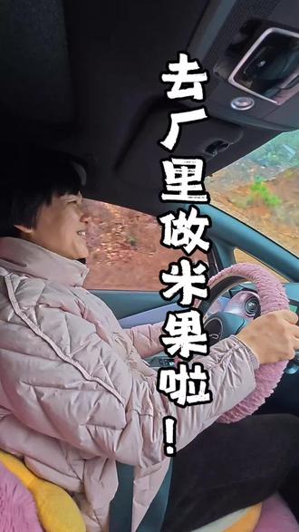 跟着邹姐穿隧道、过村庄,直奔万安黄元米果厂~有空来厂里尝鲜,亲眼见手艺、亲口品美味~#客家传统美食 #黄元米果 #绿色食品 #家乡的味道 #江西美食